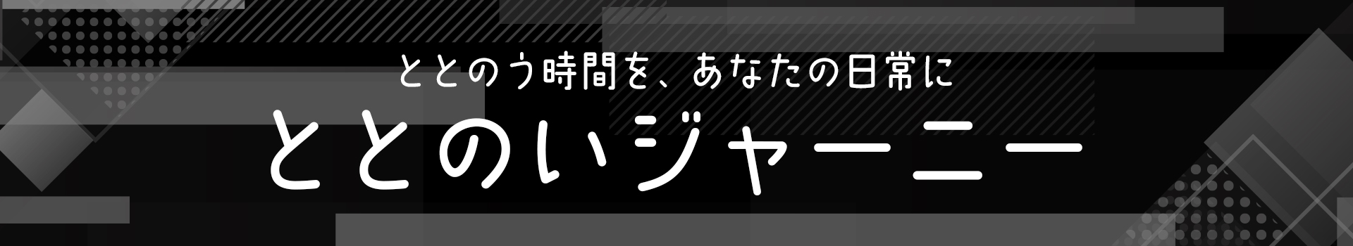 ととのいジャーニー