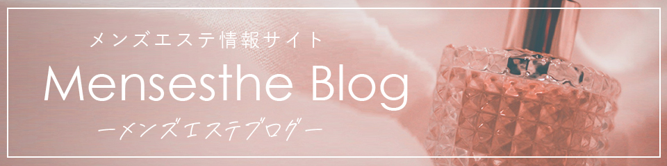 メンズエステブログ