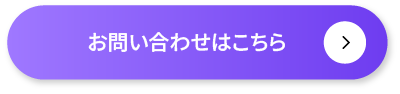 お問い合わせはこちら
